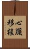 心臓移植 Scroll