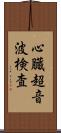 心臓超音波検査 Scroll