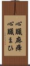 心臓麻痺 Scroll