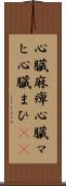心臓麻痺 Scroll