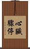 心臟驟停 Scroll