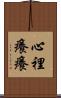 心裡癢癢 Scroll