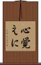 心覚えに Scroll