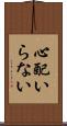 心配いらない Scroll