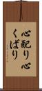 心配り Scroll