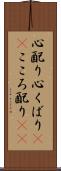 心配り Scroll