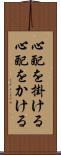 心配を掛ける Scroll