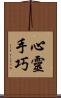 心靈手巧 Scroll