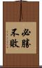 必勝不敗 Scroll