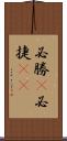 必勝(P) Scroll