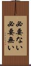 必要ない Scroll