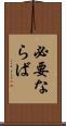 必要ならば Scroll