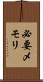 必要メモリ Scroll