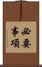 必要事項 Scroll