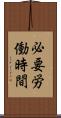 必要労働時間 Scroll