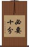 必要十分 Scroll