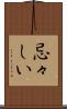 忌々しい Scroll