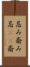 忌み;斎み;忌(io);斎 Scroll