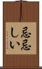 忌忌しい Scroll