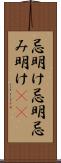 忌明け Scroll