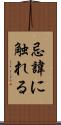 忌諱に触れる Scroll