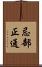 忌部正通 Scroll