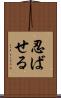 忍ばせる Scroll