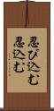 忍び込む Scroll