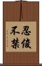 忍俊不禁 Scroll
