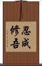 忍成修吾 Scroll