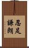 忍足謙朗 Scroll