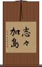 志々加島 Scroll