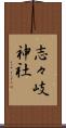 志々岐神社 Scroll