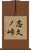 志久ノ峠 Scroll
