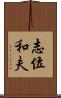 志位和夫 Scroll