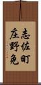 志佐町庄野免 Scroll