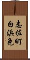 志佐町白浜免 Scroll