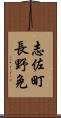 志佐町長野免 Scroll