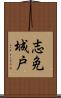 志免城戸 Scroll