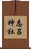 志呂神社 Scroll