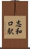 志和口駅 Scroll