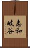 志和岐谷 Scroll