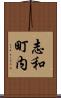 志和町内 Scroll