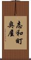 志和町奥屋 Scroll