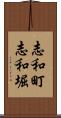 志和町志和堀 Scroll