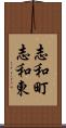 志和町志和東 Scroll