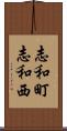 志和町志和西 Scroll