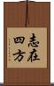 志在四方 Scroll