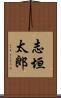 志垣太郎 Scroll