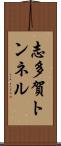 志多賀トンネル Scroll